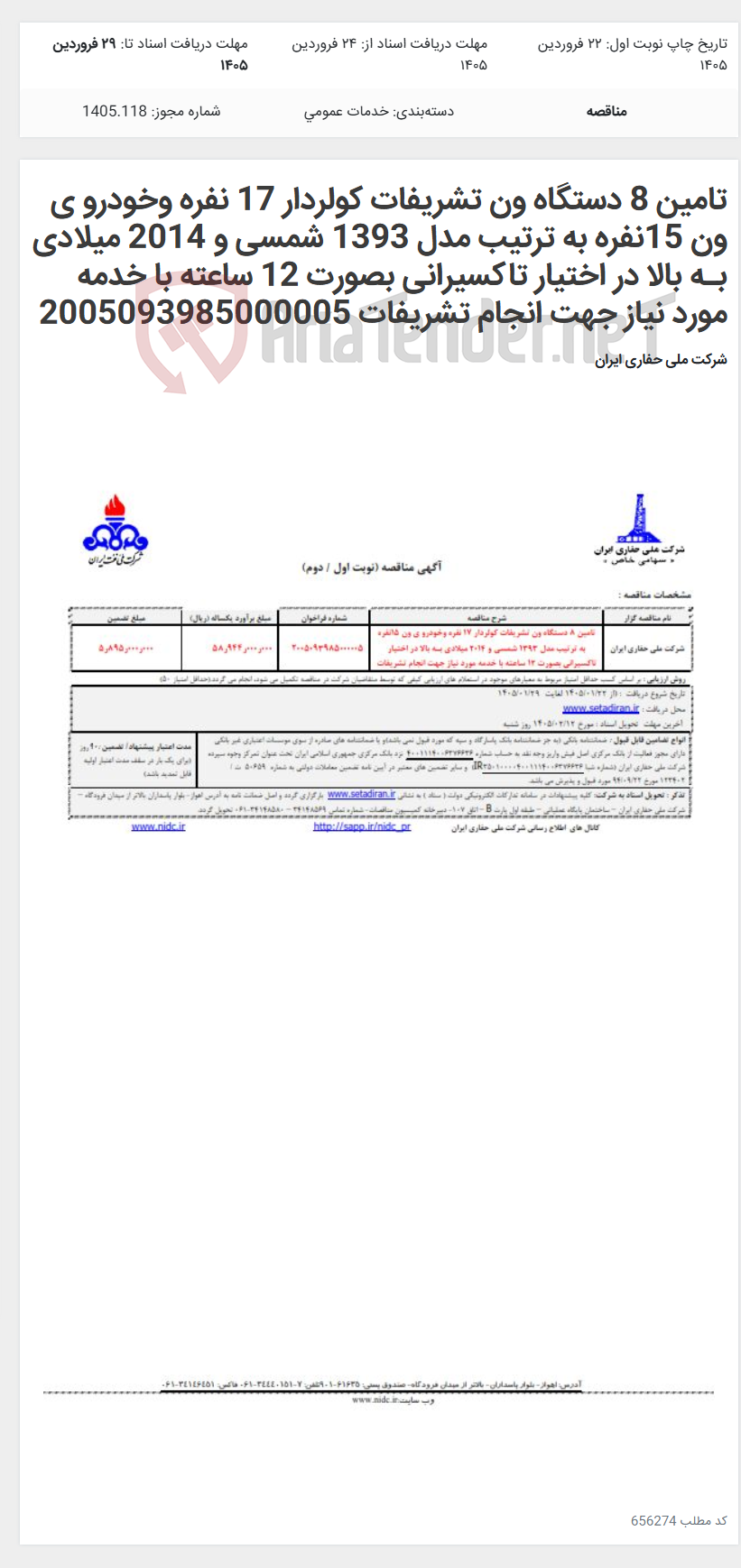 تصویر کوچک آگهی تامین 8 دستگاه ون تشریفات کولردار 17 نفره وخودرو ی ون 15نفره به ترتیب مدل 1393 شمسی و 2014 میلادی بـه بالا در اختیار تاکسیرانی بصورت 12 ساعته با خدمه مورد نیاز جهت انجام تشریفات 2005093985000005