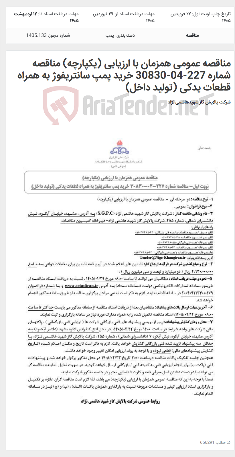 تصویر کوچک آگهی مناقصه عمومی همزمان با ارزیابی (یکپارچه) مناقصه شماره 227-04-30830 خرید پمپ سانتریفوژ به همراه قطعات یدکی (تولید داخل)