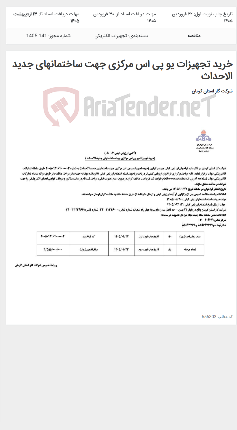 تصویر کوچک آگهی خرید تجهیزات یو پی اس مرکزی جهت ساختمانهای جدید الاحداث
