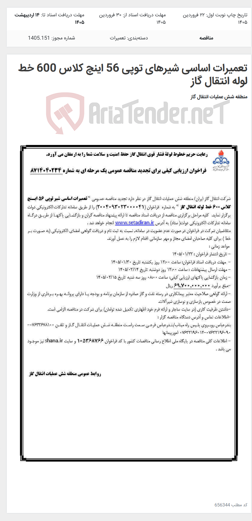 تصویر کوچک آگهی تعمیرات اساسی شیرهای توپی 56 اینچ کلاس 600 خط لوله انتقال گاز