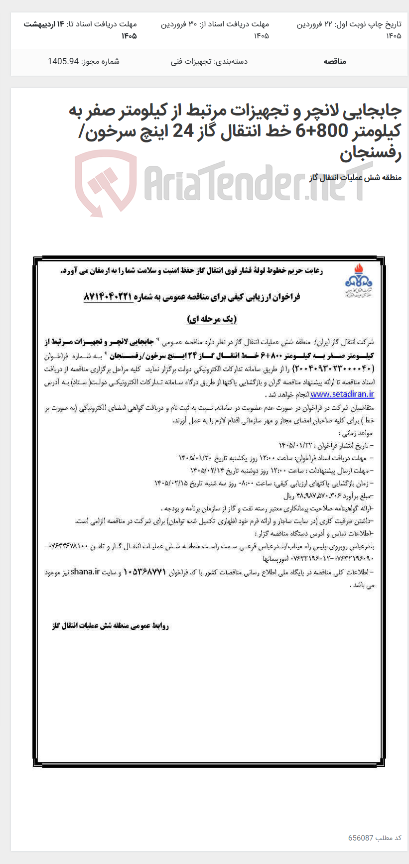 تصویر کوچک آگهی جابجایی لانچر و تجهیزات مرتبط از کیلومتر صفر به کیلومتر 800+6 خط انتقال گاز 24 اینچ سرخون/رفسنجان