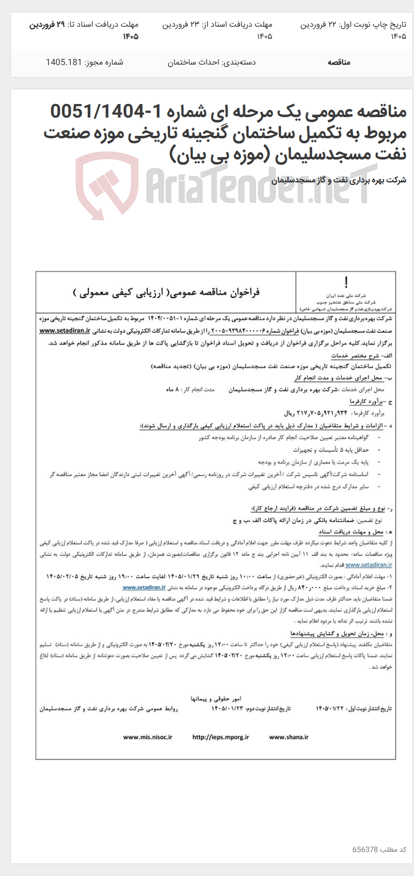 تصویر کوچک آگهی مناقصه عمومی یک مرحله ای شماره 1-0051/1404 مربوط به تکمیل ساختمان گنجینه تاریخی موزه صنعت نفت مسجدسلیمان (موزه بی بیان)