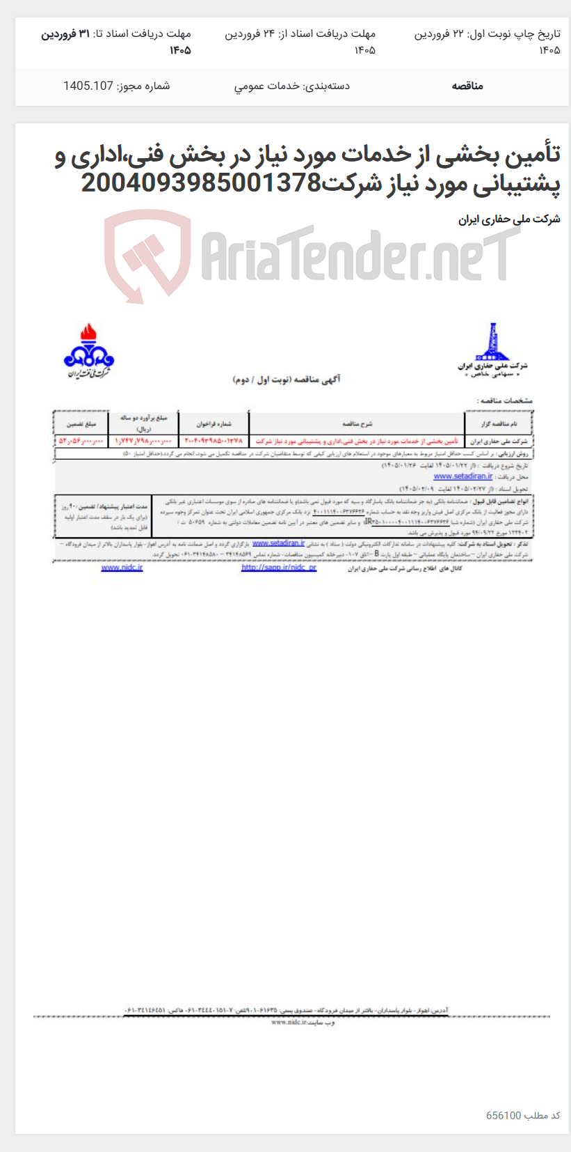 تصویر کوچک آگهی تأمین بخشی از خدمات مورد نیاز در بخش فنی،اداری و پشتیبانی مورد نیاز شرکت2004093985001378