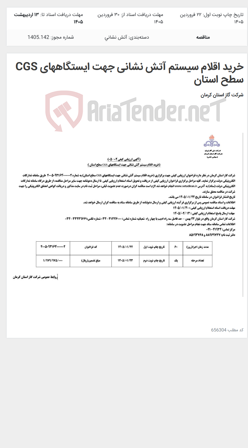 تصویر کوچک آگهی خرید اقلام سیستم آتش نشانی جهت ایستگاههای CGS سطح استان