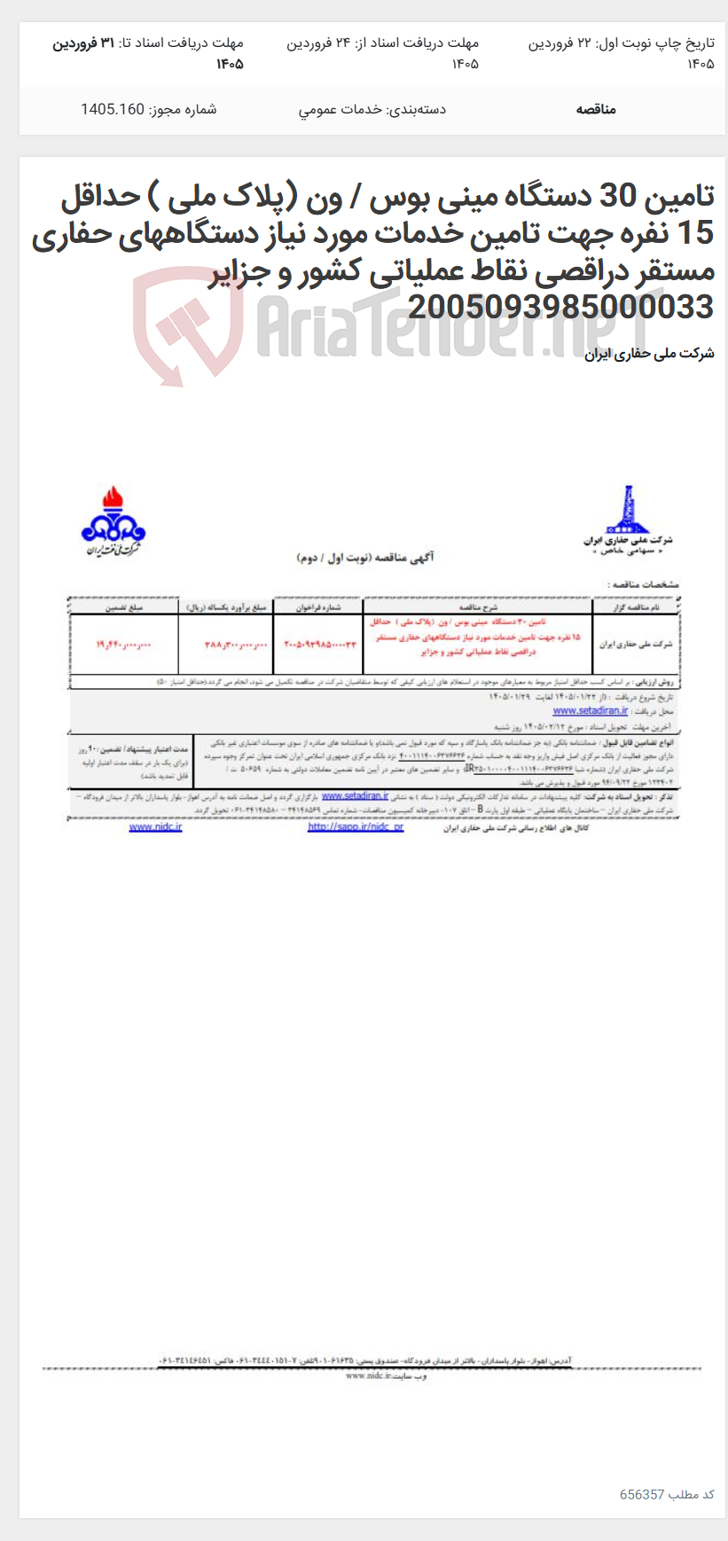 تصویر کوچک آگهی تامین 30 دستگاه مینی بوس / ون (پلاک ملی ) حداقل 15 نفره جهت تامین خدمات مورد نیاز دستگاههای حفاری مستقر دراقصی نقاط عملیاتی کشور و جزایر 2005093985000033