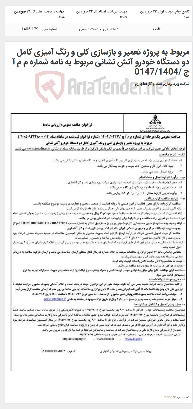 تصویر کوچک آگهی مربوط به پروژه تعمیر و بازسازی کلی و رنگ آمیزی کامل دو دستگاه خودرو آتش نشانی مربوط به نامه شماره م م آ ج /0147/1404