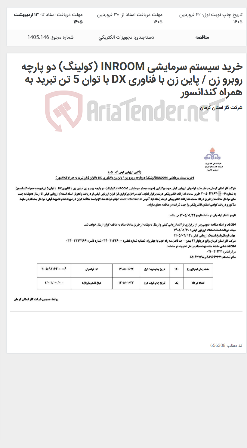 تصویر کوچک آگهی خرید سیستم سرمایشی INROOM (کولینگ) دو پارچه روبرو زن / پاین زن با فناوری DX با توان 5 تن تبرید به همراه کندانسور