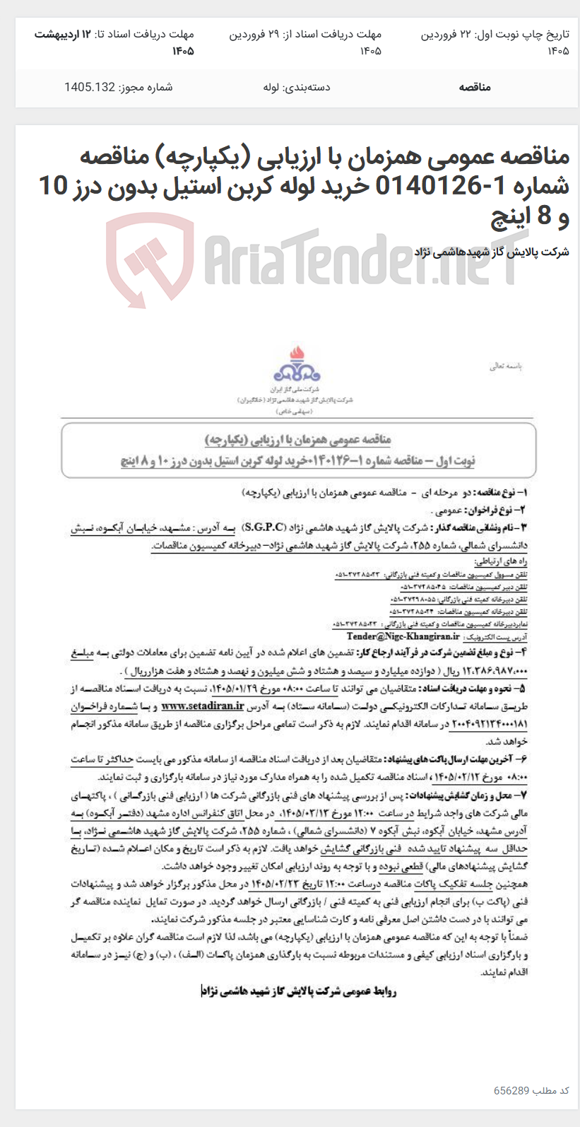 تصویر کوچک آگهی مناقصه عمومی همزمان با ارزیابی (یکپارچه) مناقصه شماره 1-0140126 خرید لوله کربن استیل بدون درز 10 و 8 اینچ