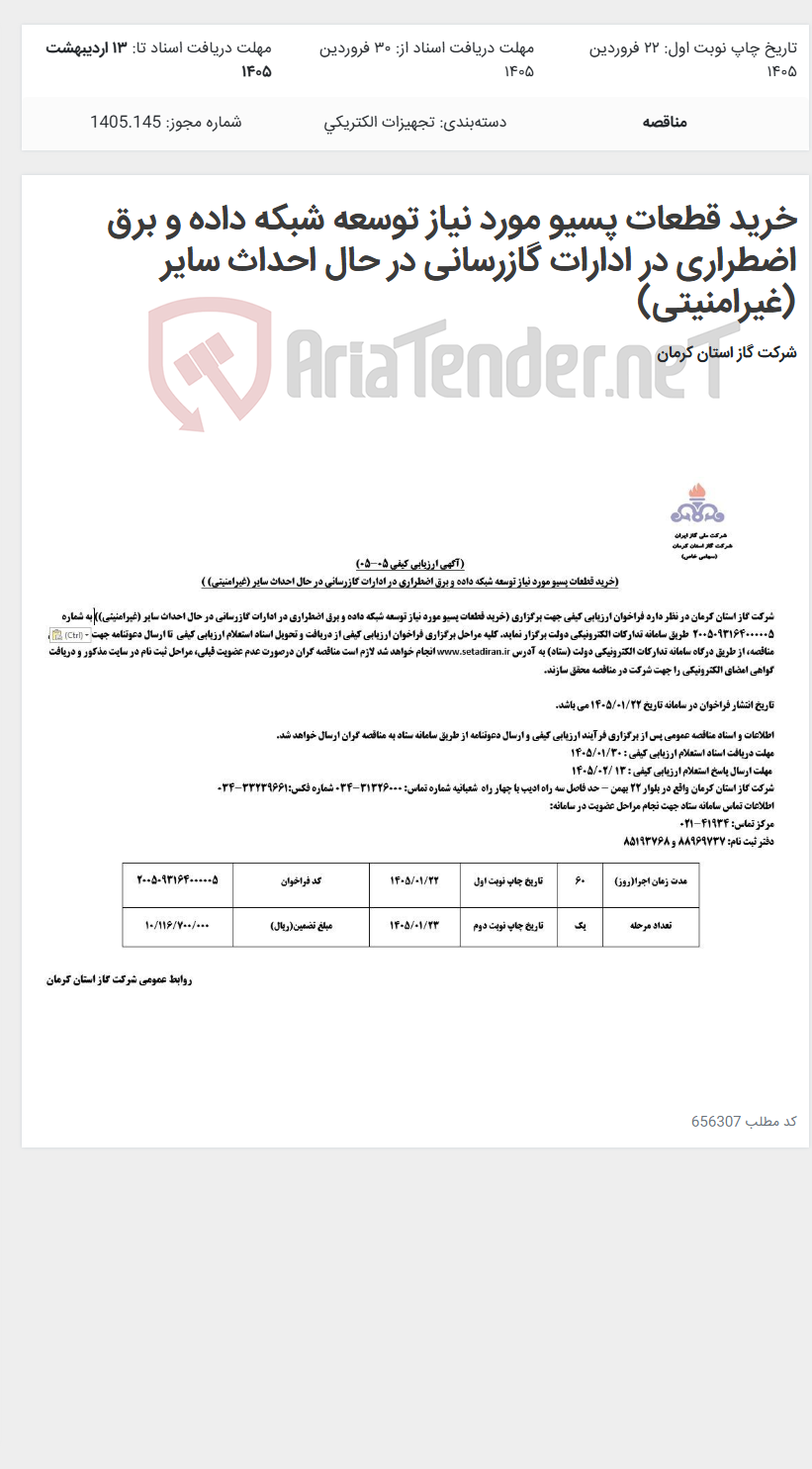 تصویر کوچک آگهی خرید قطعات پسیو مورد نیاز توسعه شبکه داده و برق اضطراری در ادارات گازرسانی در حال احداث سایر (غیرامنیتی)