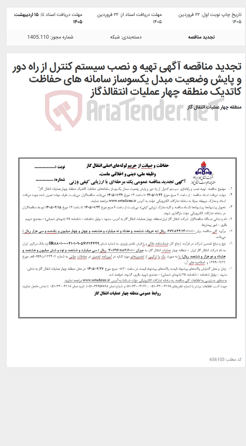 تصویر کوچک آگهی تجدید مناقصه آگهی تهیه و نصب سیستم کنترل از راه دور و پایش وضعیت مبدل یکسوساز سامانه های حفاظت کاتدیک منطقه چهار عملیات انتقالذگاز