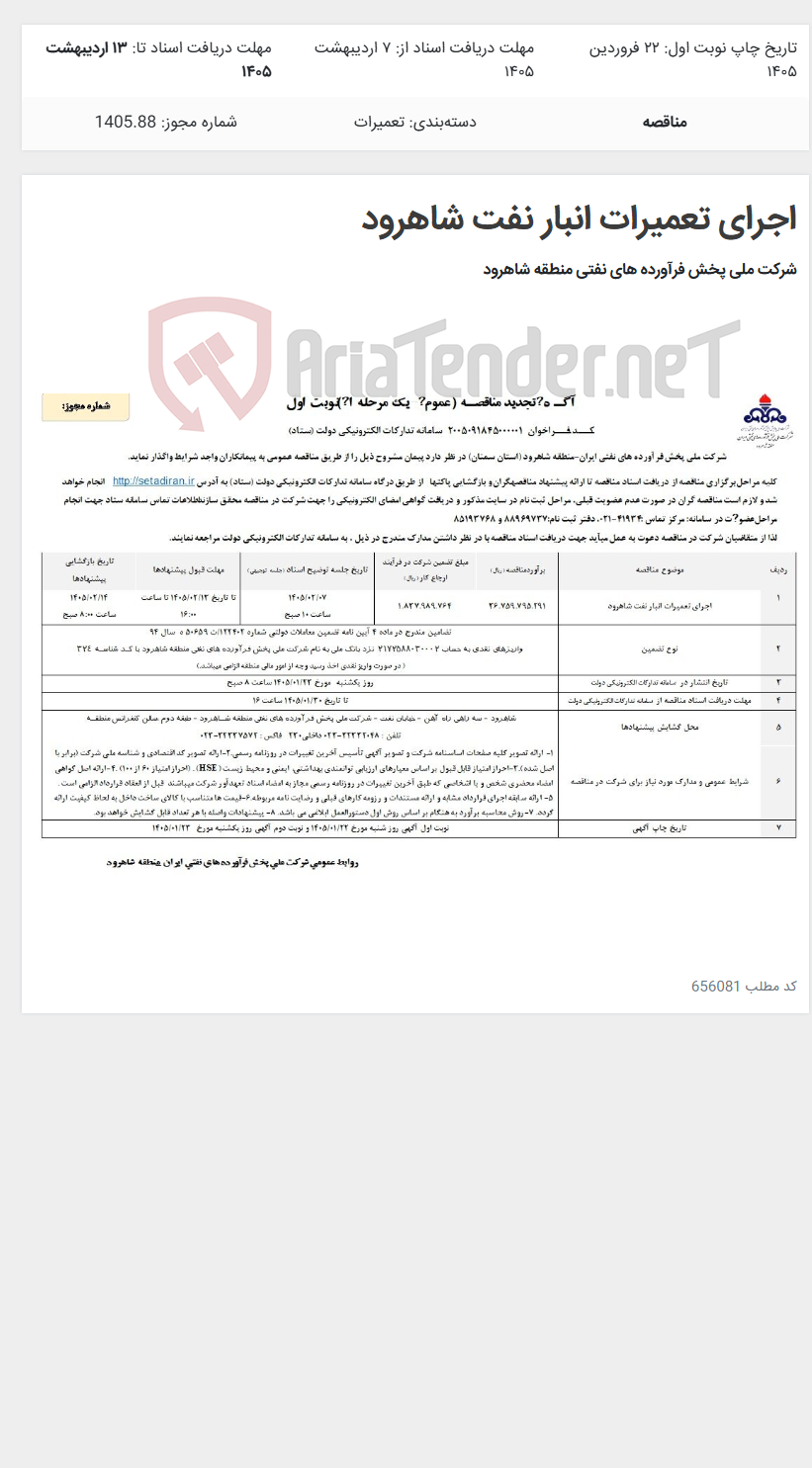 تصویر کوچک آگهی اجرای تعمیرات انبار نفت شاهرود