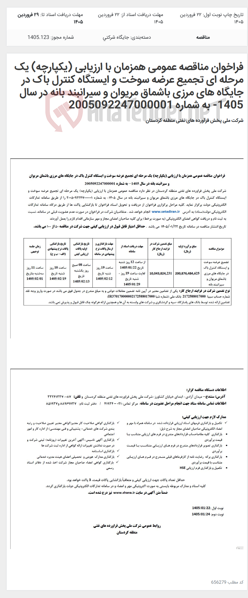 تصویر کوچک آگهی فراخوان مناقصه عمومی همزمان با ارزیابی (یکپارچه) یک مرحله ای تجمیع عرضه سوخت و ایستگاه کنترل باک در جایگاه های مرزی باشماق مریوان و سیرانبند بانه در سال 1405- به شماره 2005092247000001