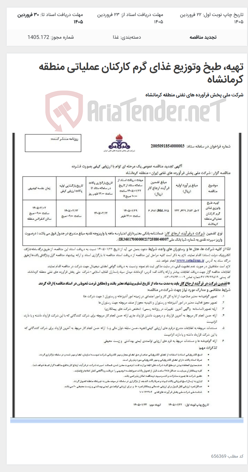 تصویر کوچک آگهی تهیه، طبخ وتوزیع غذای گرم کارکنان عملیاتی منطقه کرمانشاه