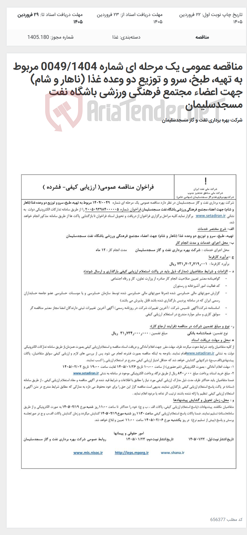 تصویر کوچک آگهی مناقصه عمومی یک مرحله ای شماره 0049/1404 مربوط به تهیه، طبخ، سرو و توزیع دو وعده غذا (ناهار و شام) جهت اعضاء مجتمع فرهنگی ورزشی باشگاه نفت مسجدسلیمان