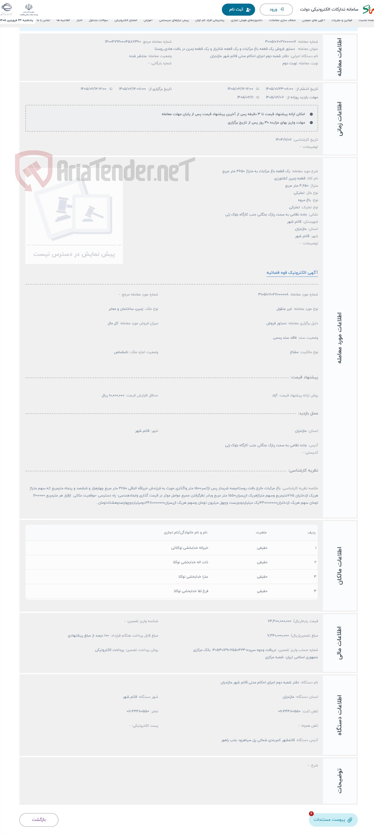 تصویر کوچک آگهی حراج یک قطعه باغ مرکبات به متراژ 4650 متر مربع 