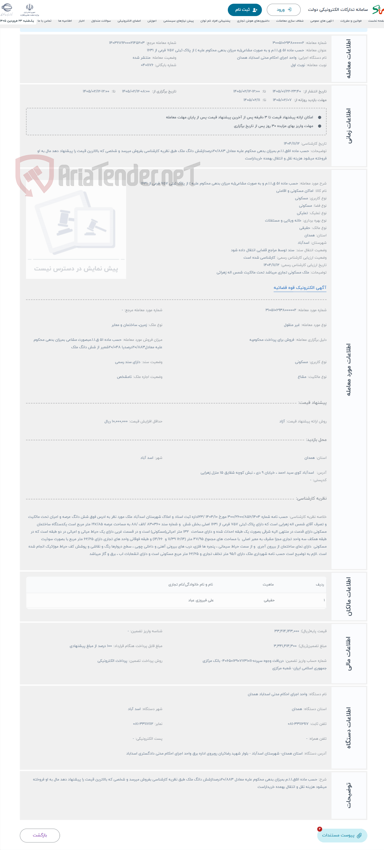 تصویر کوچک آگهی حراج حسب ماده 51 ق.ا.ا.م و به صورت مشاعی(به میزان بدهی محکوم علیه ) از پلاک ثبتی 757 فرعی از 1631