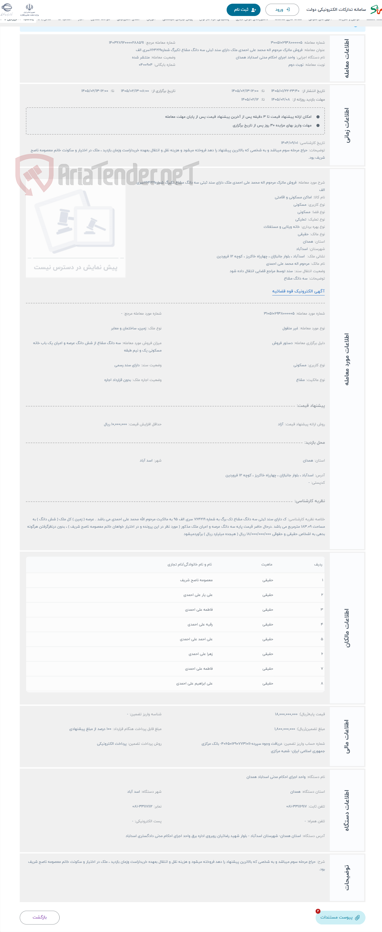 تصویر کوچک آگهی حراج فروش ماترک مرحوم اله محمد علی احمدی ملک دارای سند ثبتی سه دانگ مشاع تکبرگ شماره764219سری الف