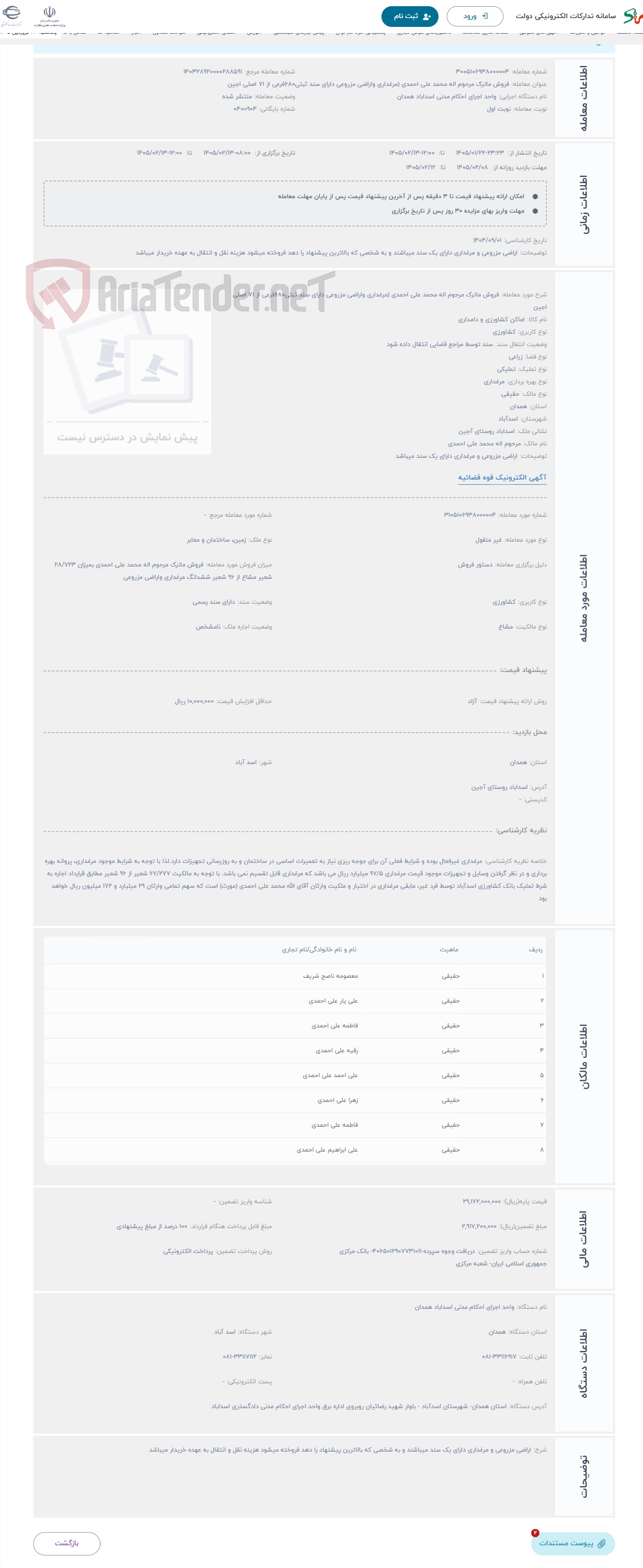 تصویر کوچک آگهی حراج فروش ماترک مرحوم اله محمد علی احمدی (مرغداری واراضی مزروعی دارای سند ثبتی680فرعی از 71 اصلی اجین