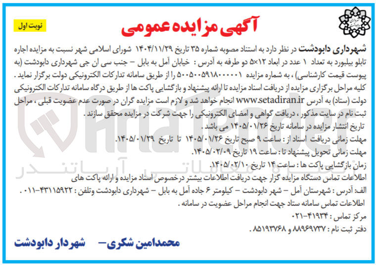تصویر کوچک آگهی  اجاره تابلو بیلبورد به تعداد ۱ عدد در ابعاد ۵۱۲ دو طرفه