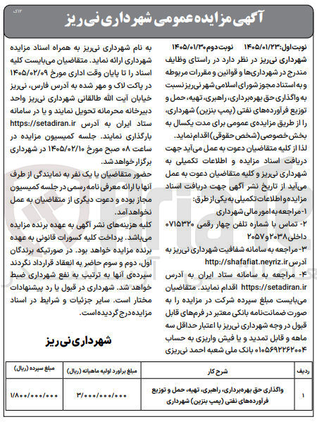 تصویر کوچک آگهی واگذاری حق بهره برداری راهبری تهیه حمل و توزیع فرآورده های نفتی پمپ بنزین شهرداری