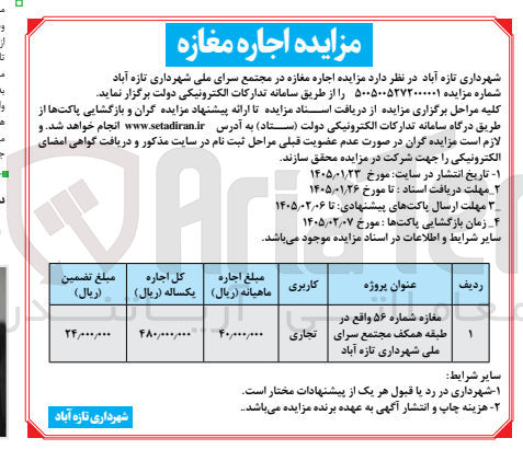 تصویر کوچک آگهی اجاره مغازه شهرداری تازه آباد