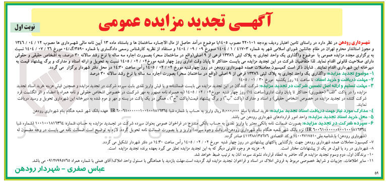 تصویر کوچک آگهی واگذاری یک واحد تجاری به پلاک ثبتی ۱۳۳۸۶ فرعی از ۹ اصلی واقع در ساختمان سحر