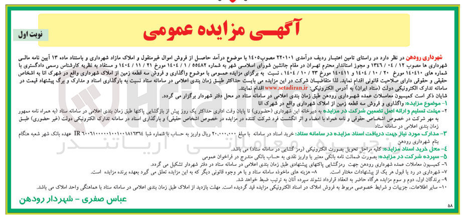 تصویر کوچک آگهی  واگذاری و فروش سه قطعه زمین از املاک شهرداری 