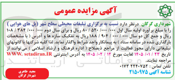 تصویر کوچک آگهی نسبت به برگزاری تبلیغات محیطی سطح شهر پل های هوایی