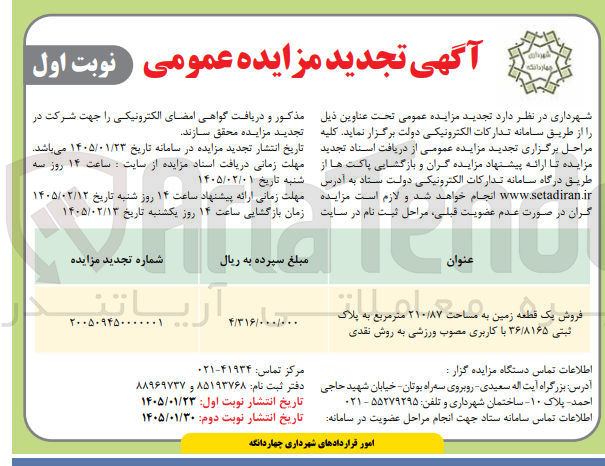 تصویر کوچک آگهی فروش یک قطعه زمین با کاربری ورزشی 