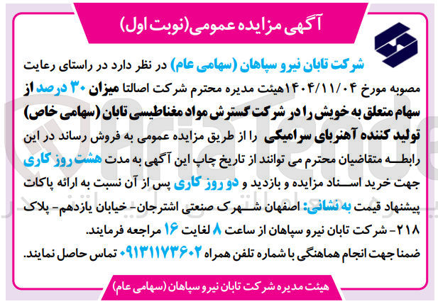 تصویر کوچک آگهی میزان ۳۰ درصد از سهام متعلق به خویش را در شرکت گسترش مواد مغناطیسی تابان