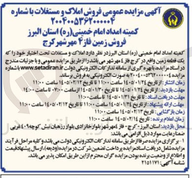 تصویر کوچک آگهی فروش زمین فاز 4 مهر شر کرج