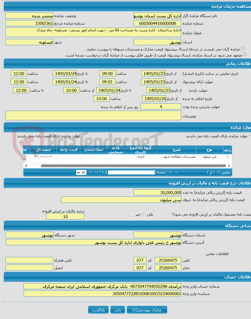 تصویر کوچک آگهی اجاره ساختمان اداره پست به مساحت 60 متر - جهت انجام امور پستی- عسلویه- چاه مبارک 
