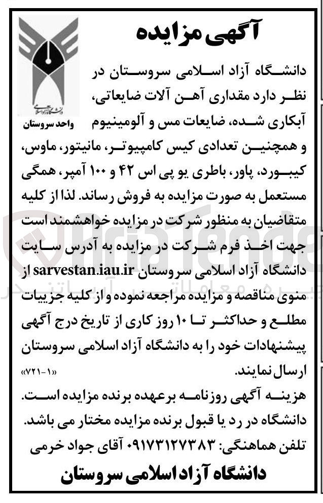 تصویر کوچک آگهی مقداری آهن آلات ضایعاتی آبکاری شده ضایعات مس و آلومینیوم واحد سروستان