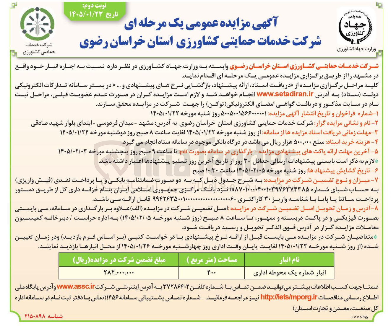 تصویر کوچک آگهی اجاره انبار شماره یم محوطه اداری 