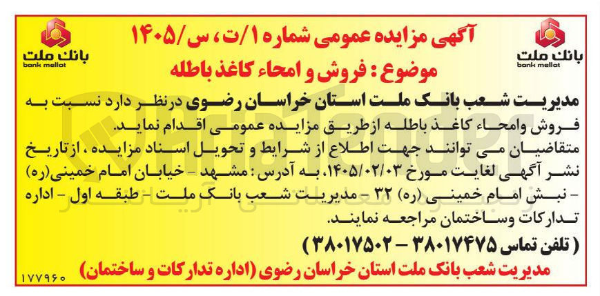 تصویر کوچک آگهی فروش و امحاء کاغذ باطله