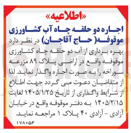 تصویر کوچک آگهی اجاره دو حلقه چاه آب کشاورزی موقوفه حاج آقاجان