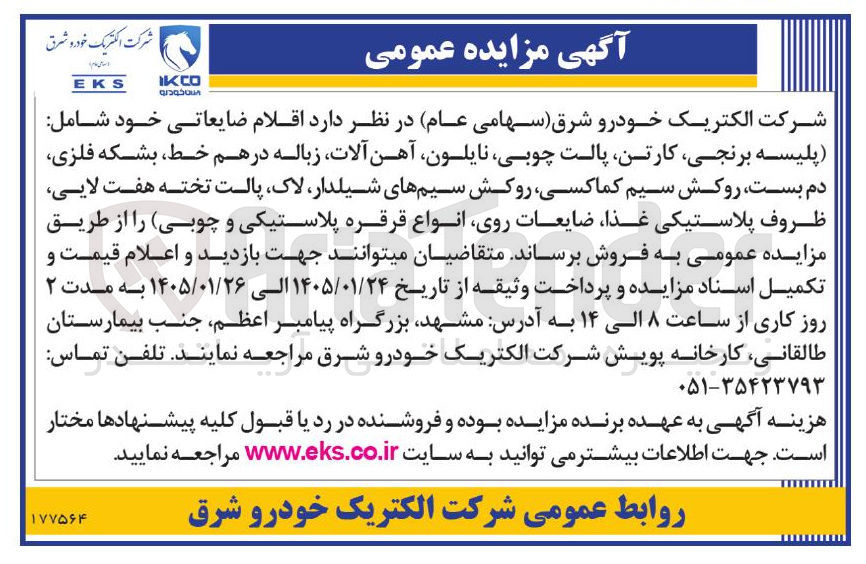 تصویر کوچک آگهی فروش اقلام ضایعاتی خود شامل پلیسه برنجی کارتن پالت چوبی نایلون آهن آلات زباله درهم خط، بشکه فلزی دم بست روکش سیم کماکسی روکش سیم های شیلدار لاک پالت تخته هفت لایی ظروف پلاستیکی غذا ضایعات روی انواع قرقره پلاستیکی و چوبی