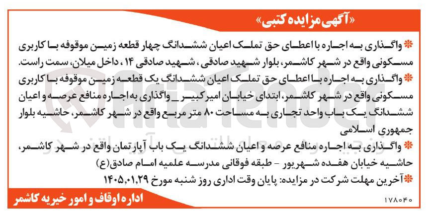 تصویر کوچک آگهی واگذاری به اجاره با اعطای حق تملک اعیان ششدانگ چهار قطعه زمین موقوفه با کاربری مسکونی 