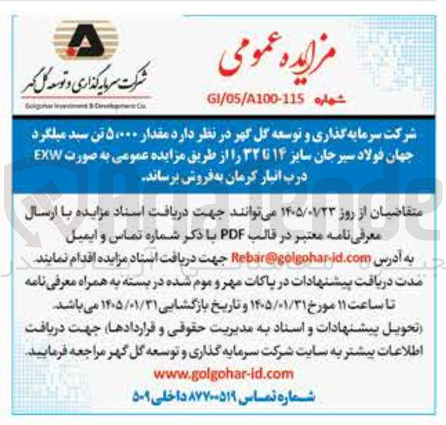 تصویر کوچک آگهی فروش مقدار ۵۰۰۰۰ تن سید میلگرد جهان فولاد سیرجان سایز ۱۴ تا ۳۲ را از طریق مزایده عمومی به صورت EXW درب انبار کرمان 