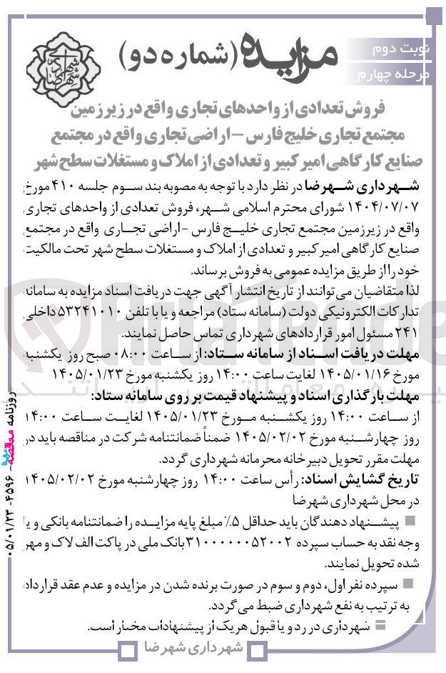 تصویر کوچک آگهی فروش تعدادی از واحدهای تجاری واقع در زیرزمین مجتمع تجاری خلیج فارس - اراضی تجاری واقع در مجتمع صنایع کارگاهی امیر کبیر و تعدادی از املاک و مستغلات سطح شهر تحت مالکیت 