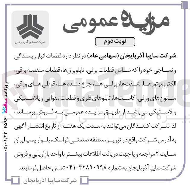 تصویر کوچک آگهی فروش قطعات انبار ریسندگی و نساجی خود را که شامل قطعات برقی تابلو برقها قطعات منفصله برقی الکتروموتورها شفتها، پولی ها چرخ دنده ها قوطی های ورقی ستون های ورقی کاستها تابلوهای فلزی و قطعات مقوایی و پلاستیکی و لاستیکی 