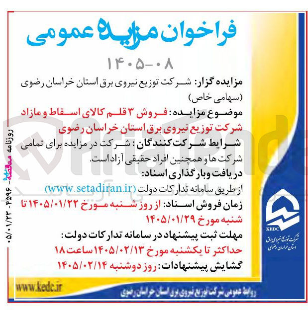 تصویر کوچک آگهی فروش ۳ قلم کالای اسقاط و مازاد