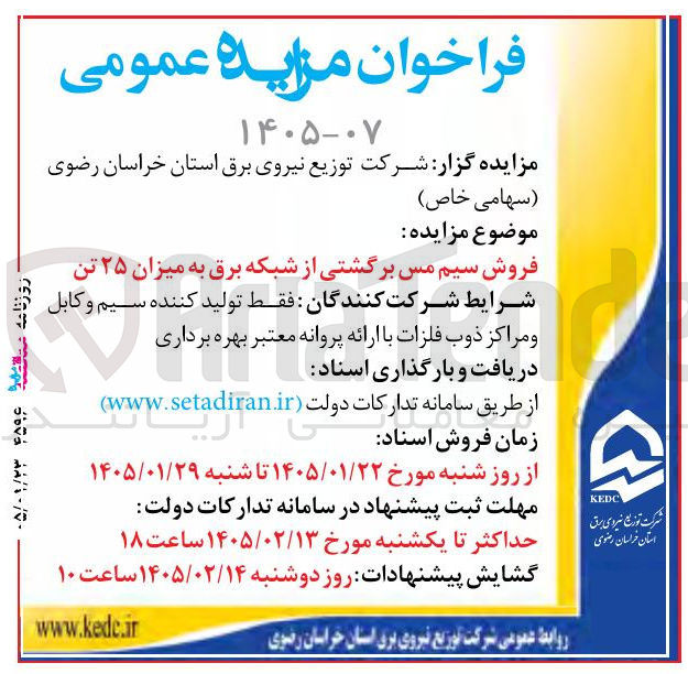 تصویر کوچک آگهی فروش سیم مس برگشتی از شبکه برق به میزان ۲۵ تن 
