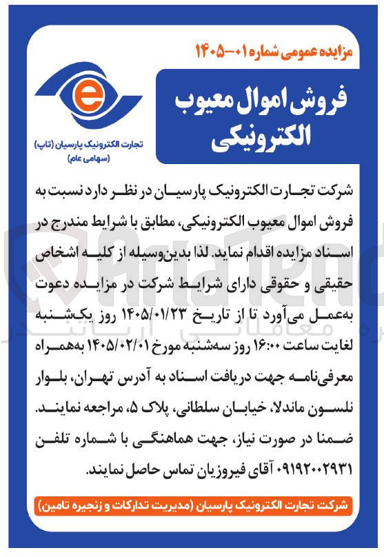 تصویر کوچک آگهی  نسبت به فروش اموال معیوب الکترونیکی