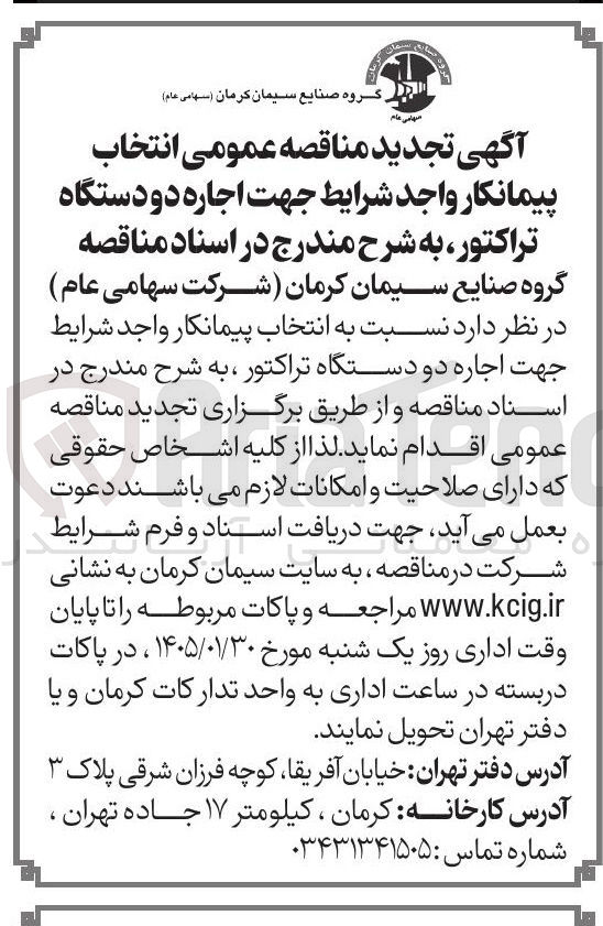 تصویر کوچک آگهی  انتخاب پیمانکار واجد شرایط جهت اجاره دو دستگاه تراکتور