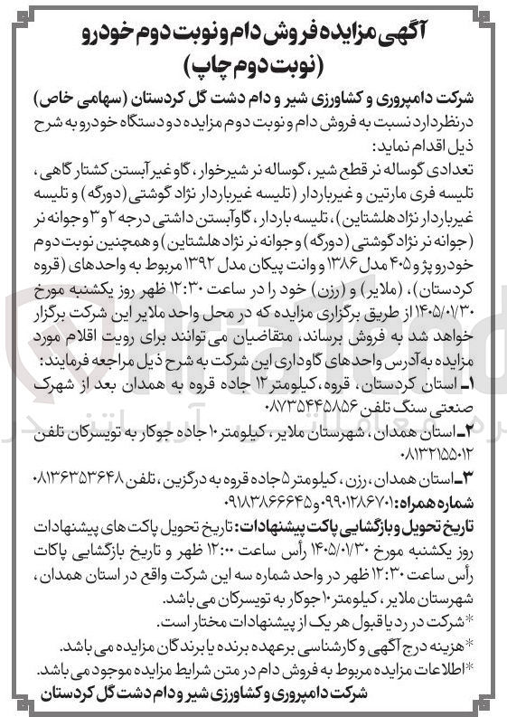 تصویر کوچک آگهی فروش تعدادی گوساله در قطع شیر گوساله نر شیر خوار، گاو غیر آبستن کشتارگاهی تلیسه فری مارتین و غیر باردار تلیسه غیر باردار نژاد گوشتی دورگه ) و تلیسه غیر باردار نژاد هلشتاین تلیسه باردار گا و آبستن داشتی درجه ۲ و ۳ و جوانه نر جوانه نر نژاد گوشتی دورگه و جوانه نر نژاد هاشتاین