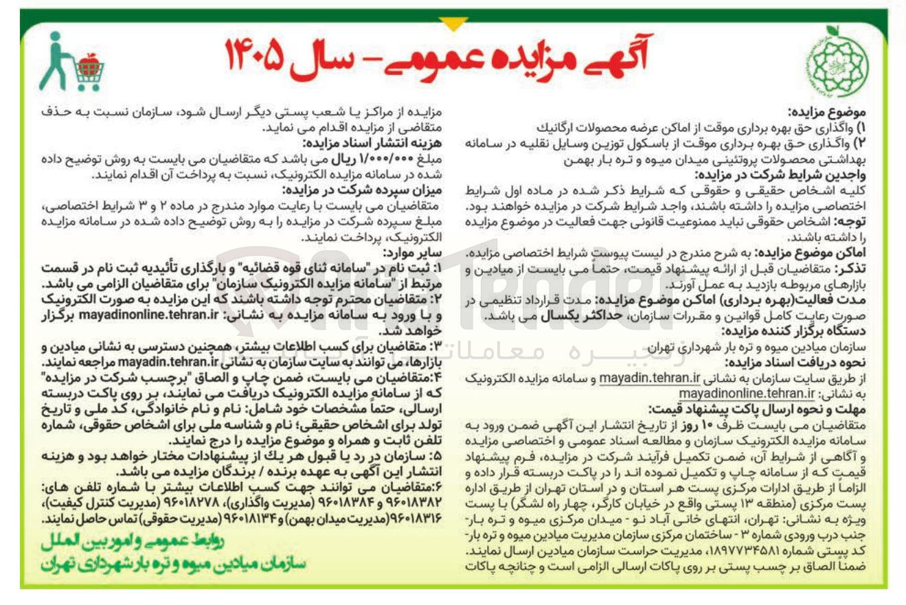 تصویر کوچک آگهی واگذاری حق بهره برداری موقت از اماکن عرضه محصولات ارگانیک