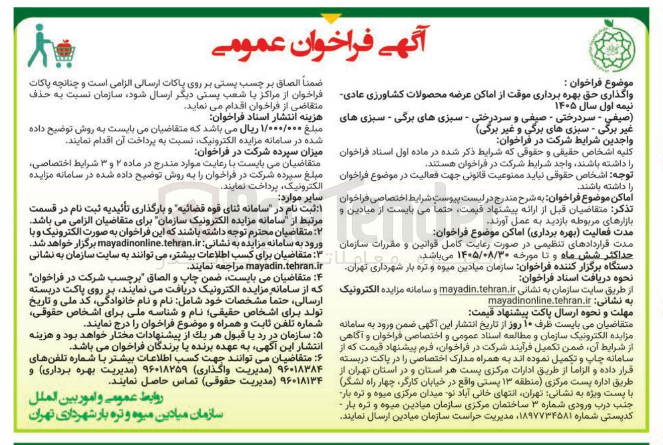 تصویر کوچک آگهی واگذاری حق بهره برداری موقت از اماکن عرضه محصولات کشاورزی عادی