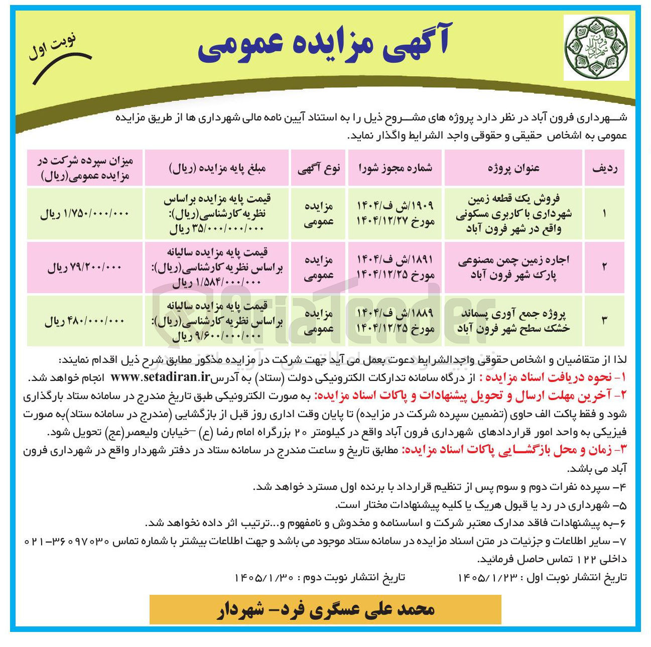 تصویر کوچک آگهی فروش یک قطعه زمین شهرداری با کاربری مسکونی واقع در شهر فرون آباد