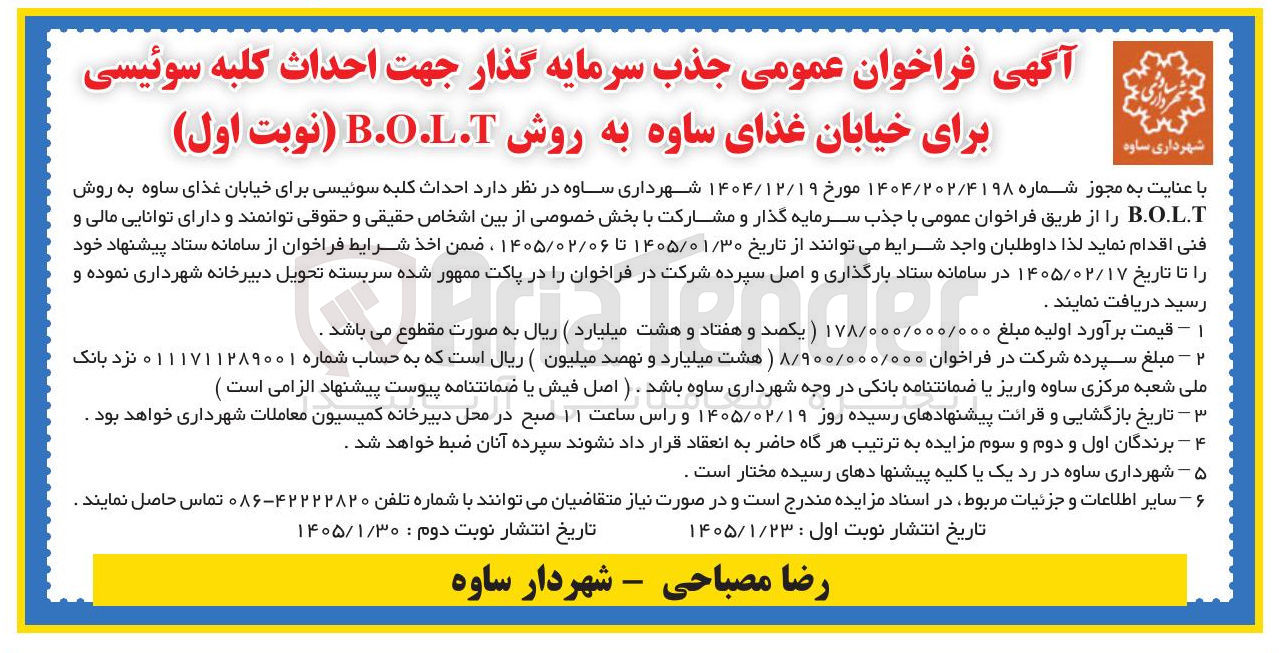 تصویر کوچک آگهی  احداث کلبه سوئیسی برای خیابان غذای ساوه به روش B..L.T